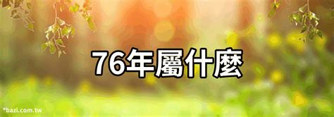 76年屬什麼|【76年次屬什麼】76年次屬什麼？12生肖對照表一次看懂！